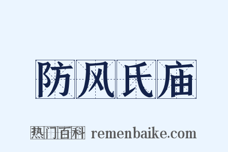 防风氏庙是什么意思的图片